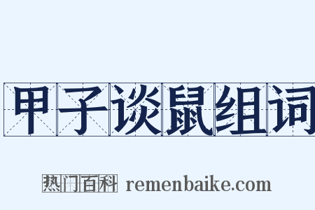 甲子谈鼠组词是什么意思的图片